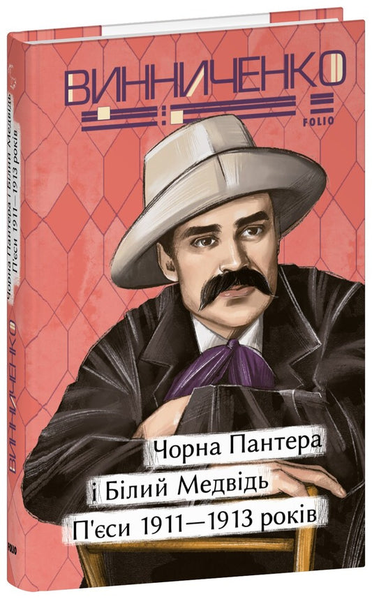 Black Panther And White Medvid. The Plays Of 1911-1913 / Чорна Пантера i Білий Медвідь. П’єси 1911—1913 років Vladimir Vinnychenko / Владимир Винниченко 9786175519097-1
