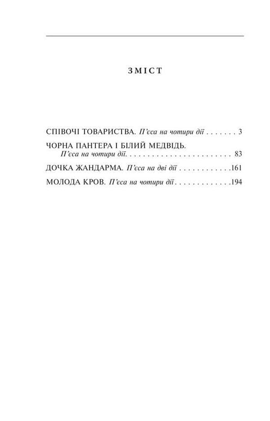 Black Panther And White Medvid. The Plays Of 1911-1913 / Чорна Пантера i Білий Медвідь. П’єси 1911—1913 років Vladimir Vinnychenko / Владимир Винниченко 9786175519097-2