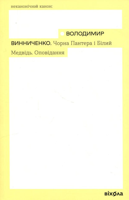 Black Panther and Polar Bear / Чорна Пантера і Білий Ведмідь Владимир Винниченко 978-617-8782-22-1-1