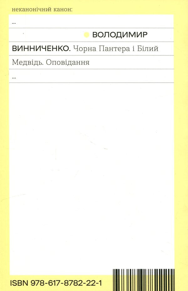 Black Panther and Polar Bear / Чорна Пантера і Білий Ведмідь Владимир Винниченко 978-617-8782-22-1-2