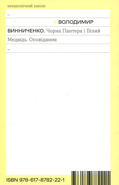 Black Panther and Polar Bear / Чорна Пантера і Білий Ведмідь Владимир Винниченко 978-617-8782-22-1-2