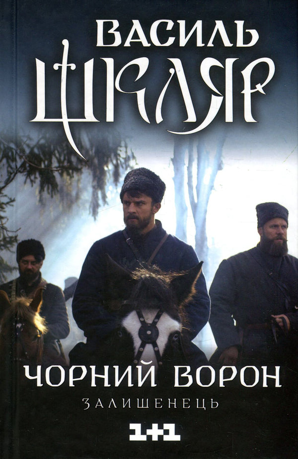 Black Raven.Leftover - Чорний ворон. Залишенець Vasily Shklyar - Василий Шкляр 9786171261068-1