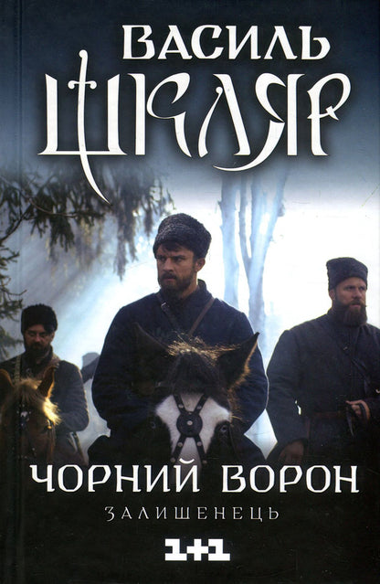Black Raven.Leftover - Чорний ворон. Залишенець Vasily Shklyar - Василий Шкляр 9786171261068-1