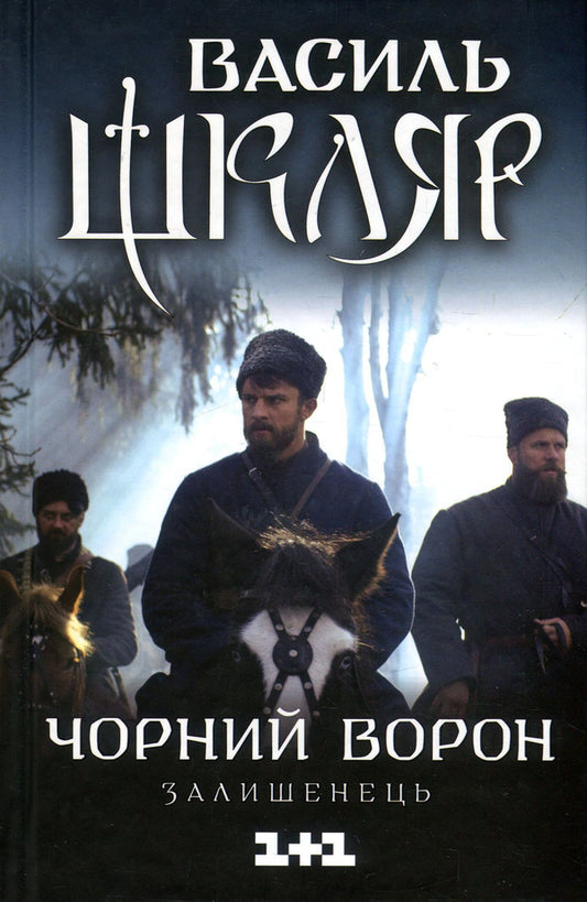 Black Raven.Leftover - Чорний ворон. Залишенець Vasily Shklyar - Василий Шкляр 9786171261068-1