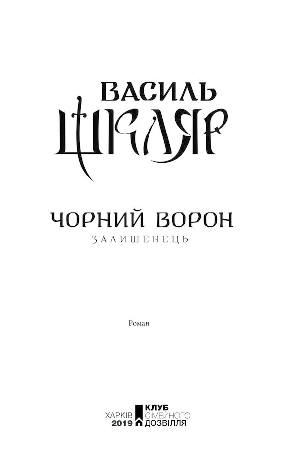 Black Raven.Leftover - Чорний ворон. Залишенець Vasily Shklyar - Василий Шкляр 9786171261068-4