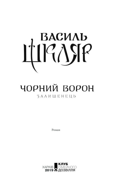 Black Raven.Leftover - Чорний ворон. Залишенець Vasily Shklyar - Василий Шкляр 9786171261068-4
