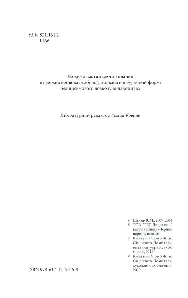 Black Raven.Leftover - Чорний ворон. Залишенець Vasily Shklyar - Василий Шкляр 9786171261068-5