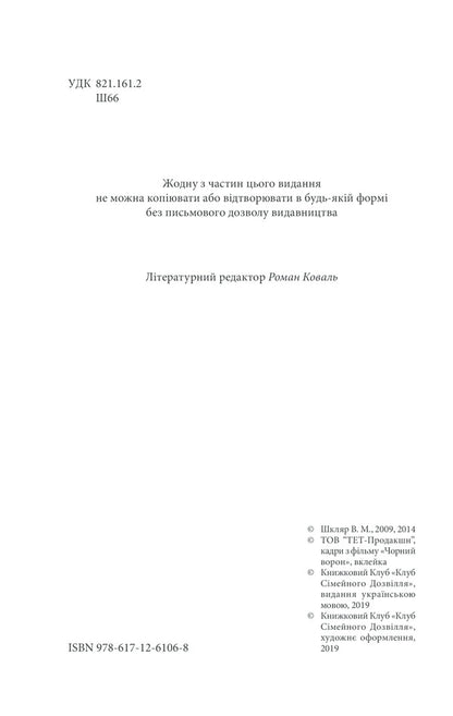 Black Raven.Leftover - Чорний ворон. Залишенець Vasily Shklyar - Василий Шкляр 9786171261068-5