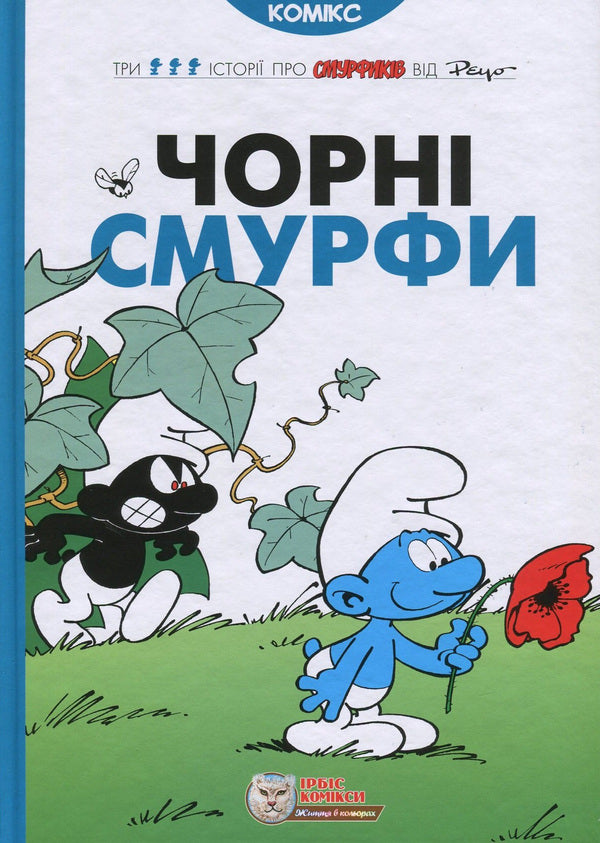 Black Smurfs / Чорні Смурфи И. Дельпорте, Peyo 978-966-97498-5-7-1