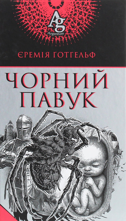 Black Spider / Чорний павук Jeremiah Gotthelf / Єремія Готельф 9789661060134-1