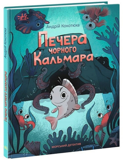 Black Squid Cave. Sea detective / Печера Чорного Кальмара. Морський детектив Андрей Кокотюха 978-617-09-8400-5-1