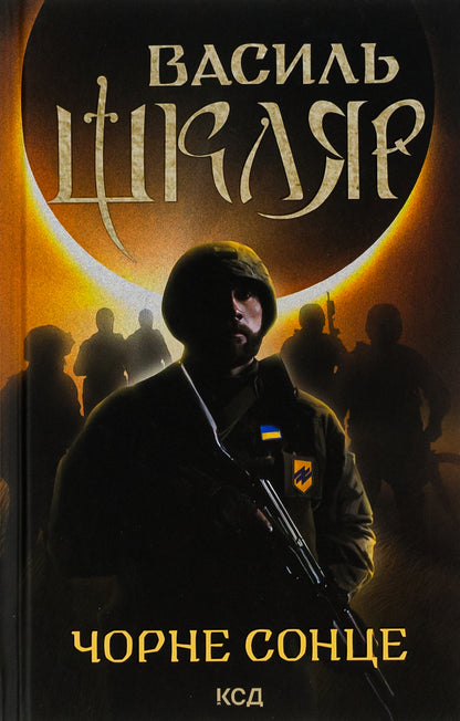 Black Sun / Чорне Сонце Василий Шкляр 978-617-15-0098-3-1
