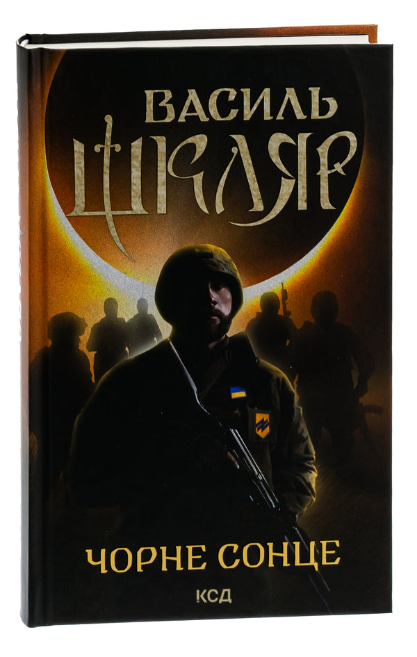 Black Sun / Чорне Сонце Василий Шкляр 978-617-15-0098-3-3