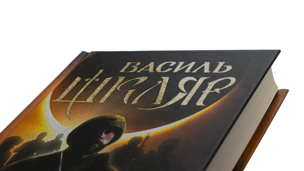 Black Sun / Чорне Сонце Василий Шкляр 978-617-15-0098-3-4