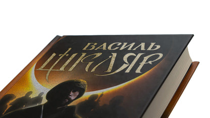Black Sun / Чорне Сонце Василий Шкляр 978-617-15-0098-3-4