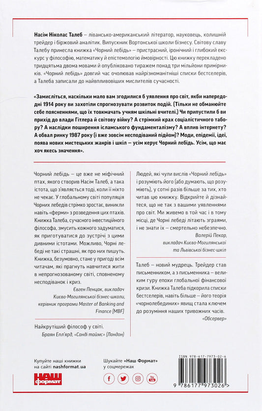 Black Swan. About (Not) Probable In Real Life / Чорний лебідь. Про (не)ймовірне у реальному житті Nicolas Taleb / Насим Ніколас Талеб 9786177973026-2