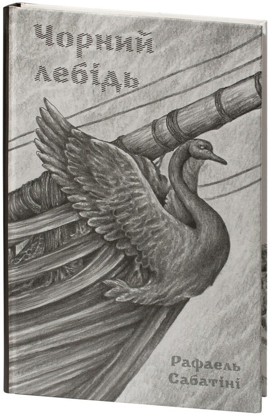 Black Swan / Чорний лебідь Rafael Sabatini / Рафаель Сабатіні 9786178174057-1