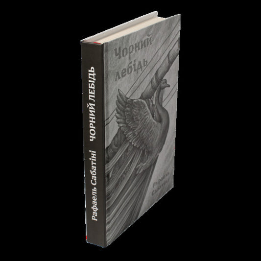 Black Swan / Чорний лебідь Rafael Sabatini / Рафаель Сабатіні 9786178174057-2