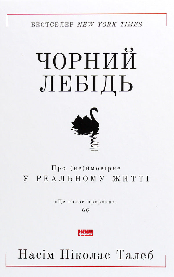 Black Swan About Not Probable In Real Life - Чорний лебдь Про неймоврне у реальному житт Nicolas Taleb - Нассм Нколас Талеб 9786177973026-1