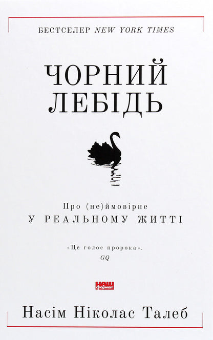 Black Swan About Not Probable In Real Life - Чорний лебдь Про неймоврне у реальному житт Nicolas Taleb - Нассм Нколас Талеб 9786177973026-1