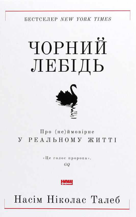Black Swan About Not Probable In Real Life - Чорний лебдь Про неймоврне у реальному житт Nicolas Taleb - Нассм Нколас Талеб 9786177973026-1