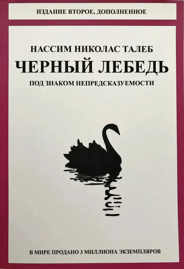 Black Swan Under The Sign Of Unpredictability - Чрный лебедь Под знаком непредсказуемости Nassim Nicholas Taleb - Нассим Николас Талеб Does not apply-1