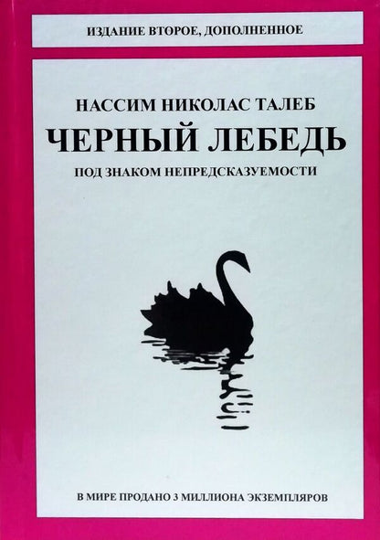 Black Swan Under The Sign Of Unpredictability - Чрный лебедь Под знаком непредсказуемости Nassim Nicholas Taleb - Нассим Николас Талеб Does not apply-1