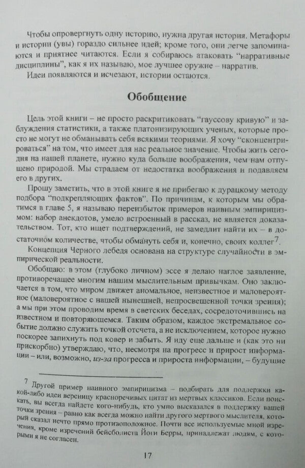 Black Swan Under The Sign Of Unpredictability - Чрный лебедь Под знаком непредсказуемости Nassim Nicholas Taleb - Нассим Николас Талеб Does not apply-2
