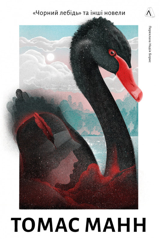 Black Swan and other short stories / Чорний лебідь та інші новели Томас Манн 978-617-8367-83-1-1