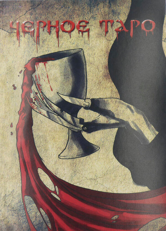 Black Tarot / Черное Таро Moskvichev A.G. / Москвичев А.Г. Does not apply-1