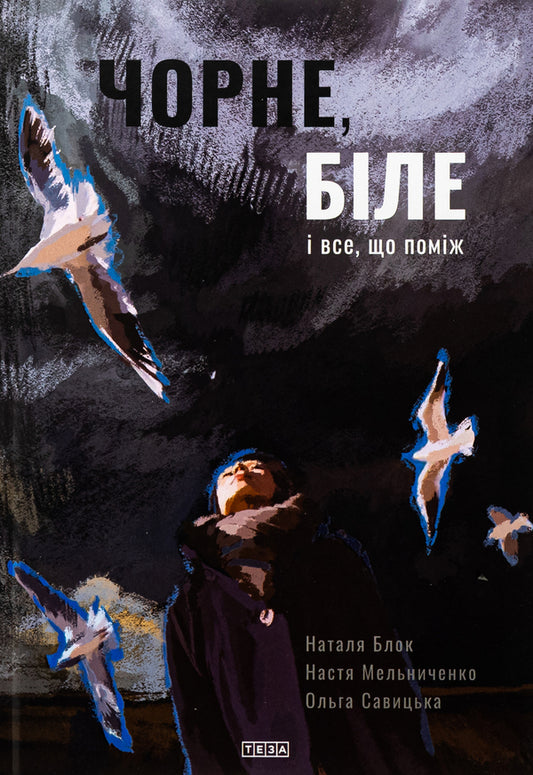 Black, White And All That Is Between / Чорне, біле і все, що поміж Natalia block / Наталія Блок 9789664213209-1