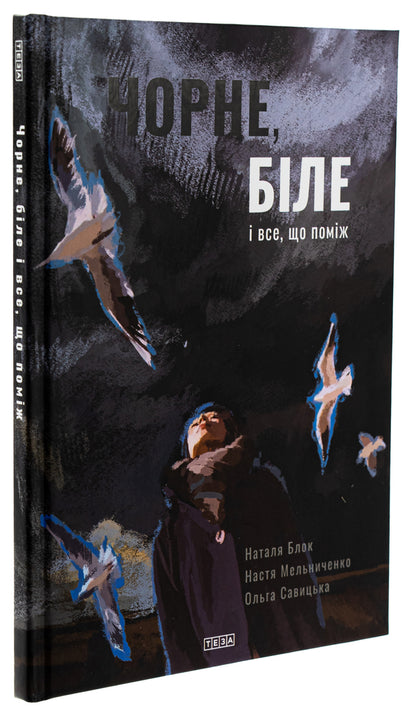 Black, White And All That Is Between / Чорне, біле і все, що поміж Natalia block / Наталія Блок 9789664213209-3