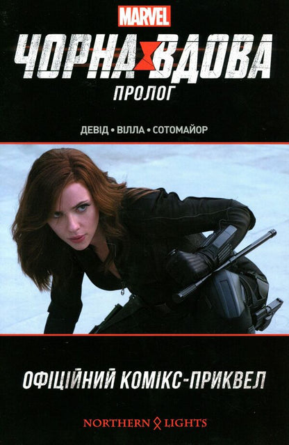 Black Widow. Prologue / Чорна Вдова. Пролог Питер Дэвид 978-617-7984-03-9-1