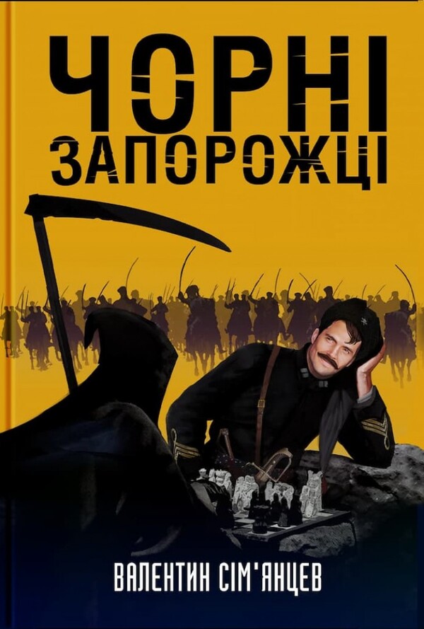 Black Zaporozhians / Чорні запорожці Валентин Симянцев 978-617-7918-05-8-1
