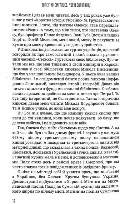 Black Zaporozhians / Чорні запорожці Валентин Симянцев 978-617-7918-05-8-5