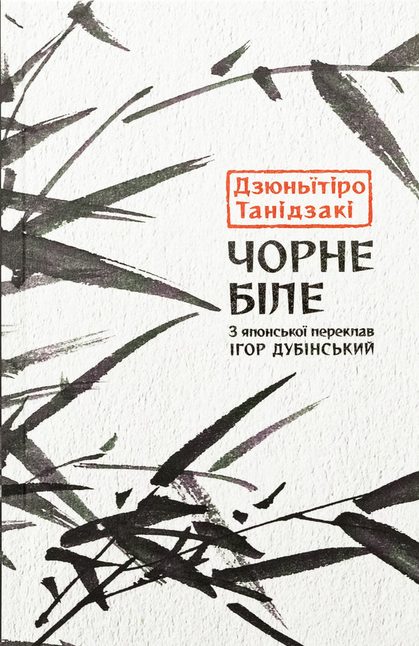 Black and white / Чорне біле Дзюничиро Танидзаки 978-617-664-296-1-1