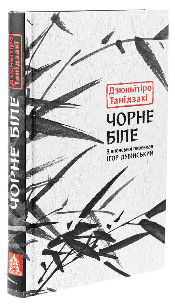 Black and white / Чорне біле Дзюничиро Танидзаки 978-617-664-296-1-3