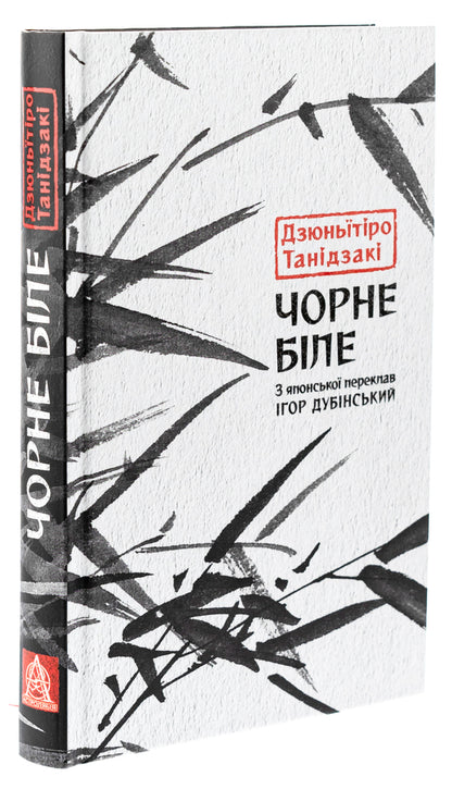 Black and white / Чорне біле Дзюничиро Танидзаки 978-617-664-296-1-3