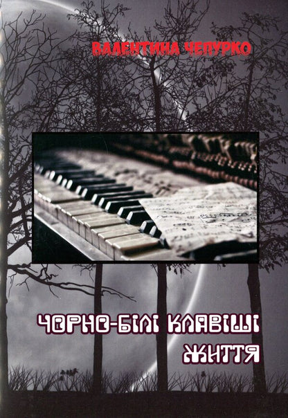 Black and white keys of life / Чорно-білі клавіші життя Валентина Чепурко (Ядвига Сонячна) 978-617-7681-32-7-1