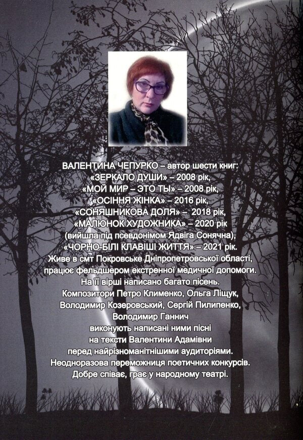 Black and white keys of life / Чорно-білі клавіші життя Валентина Чепурко (Ядвига Сонячна) 978-617-7681-32-7-2