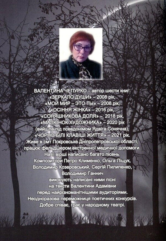 Black and white keys of life / Чорно-білі клавіші життя Валентина Чепурко (Ядвига Сонячна) 978-617-7681-32-7-2