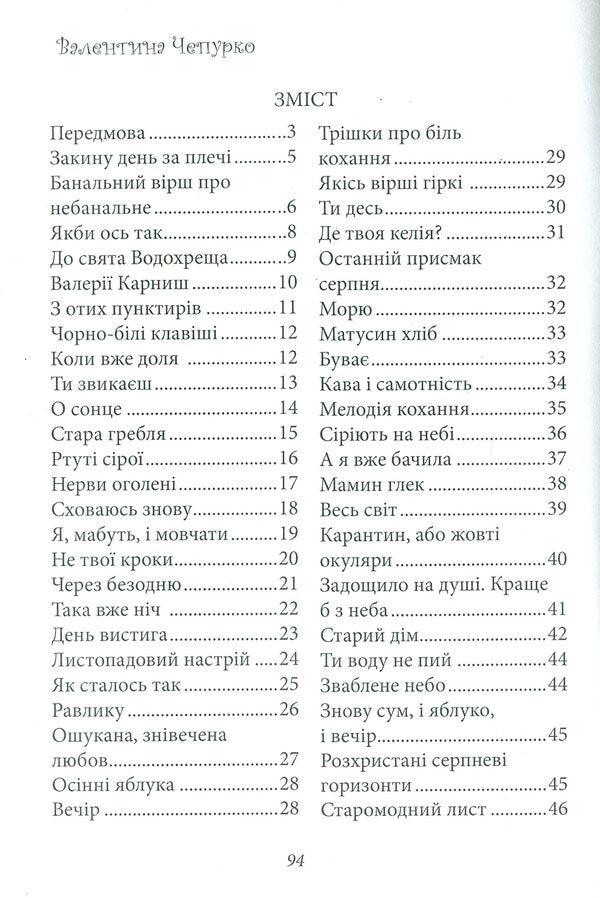 Black and white keys of life / Чорно-білі клавіші життя Валентина Чепурко (Ядвига Сонячна) 978-617-7681-32-7-3