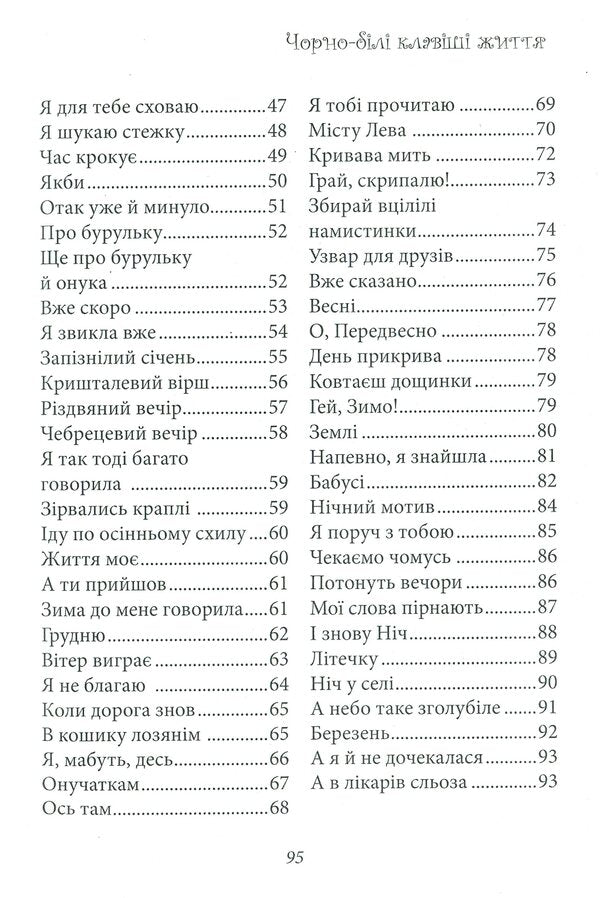 Black and white keys of life / Чорно-білі клавіші життя Валентина Чепурко (Ядвига Сонячна) 978-617-7681-32-7-4