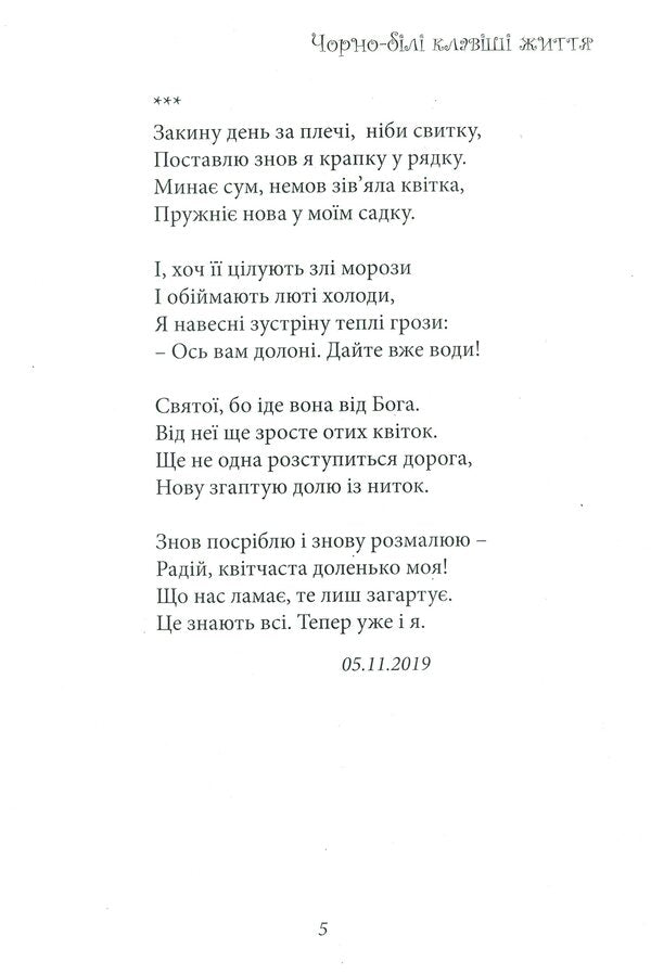 Black and white keys of life / Чорно-білі клавіші життя Валентина Чепурко (Ядвига Сонячна) 978-617-7681-32-7-6