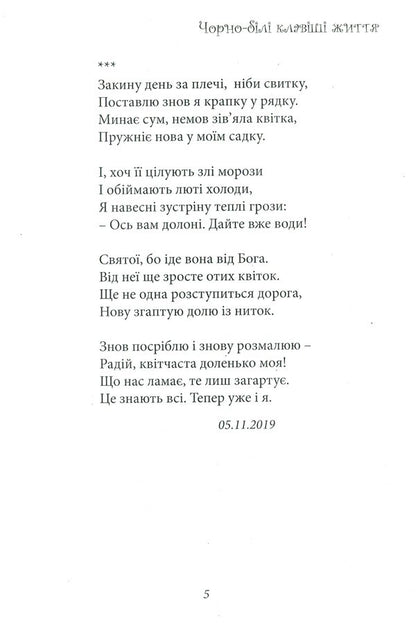Black and white keys of life / Чорно-білі клавіші життя Валентина Чепурко (Ядвига Сонячна) 978-617-7681-32-7-6