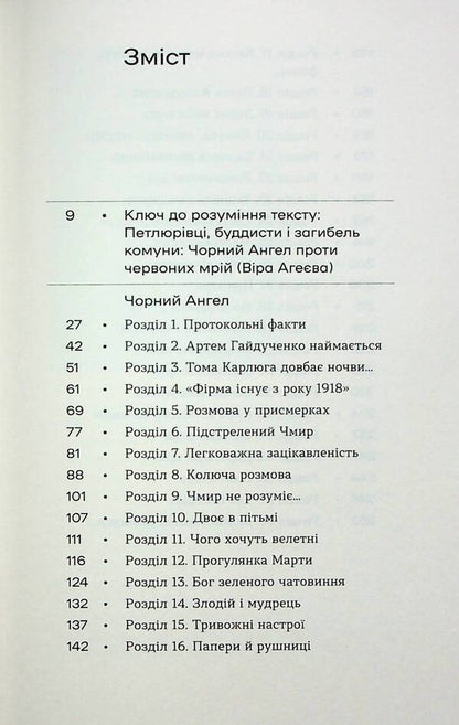 Black angel / Чорний ангел Олекса Слисаренко 978-617-8178-75-8-3