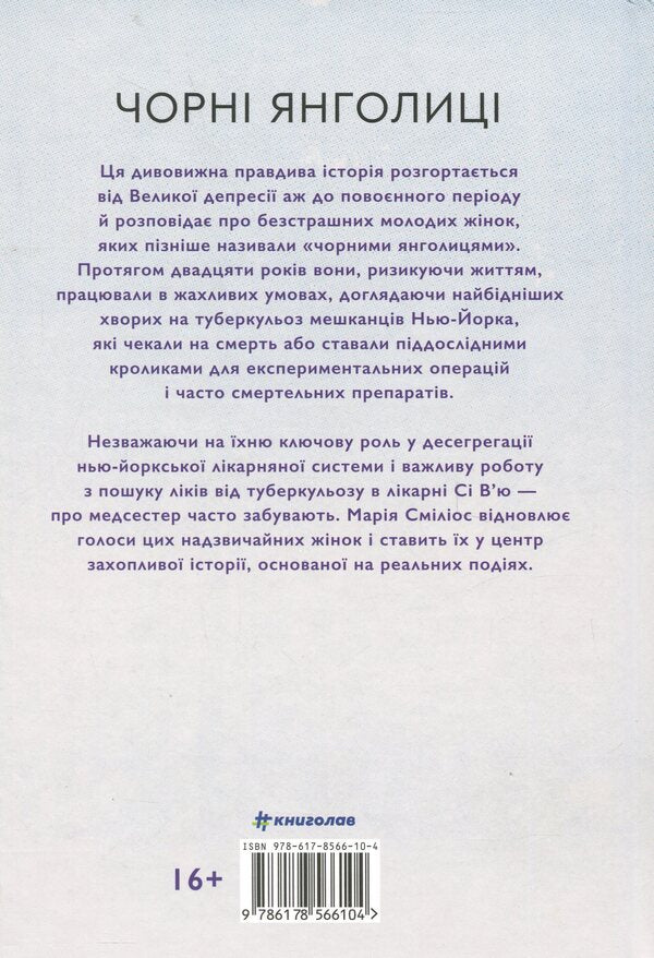 Black angels. Little -known story about nurses that helped cure tuberculosis / Чорні янголиці. Маловідома історія про медсестер, які допомогли вилікувати туберкульоз Мария Смилиос 978-617-8566-10-4-2