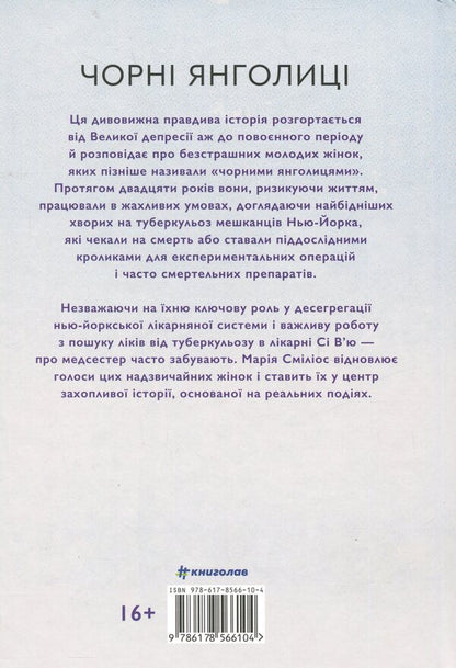 Black angels. Little -known story about nurses that helped cure tuberculosis / Чорні янголиці. Маловідома історія про медсестер, які допомогли вилікувати туберкульоз Мария Смилиос 978-617-8566-10-4-2