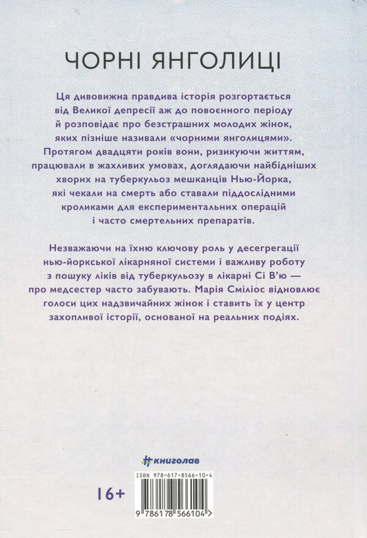 Black angels. Little -known story about nurses that helped cure tuberculosis / Чорні янголиці. Маловідома історія про медсестер, які допомогли вилікувати туберкульоз Мария Смилиос 978-617-8566-10-4-2