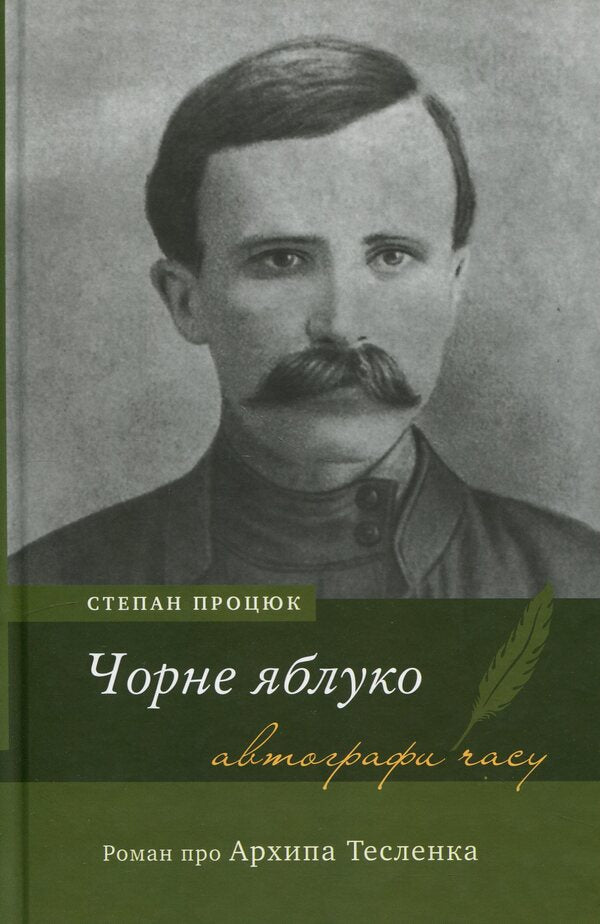 Black apple. A novel about Arkhip Teslenka / Чорне яблуко. Роман про Архипа Тесленка Степан Процюк 978-966-580-702-5-1